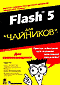 Flash 5.0  
